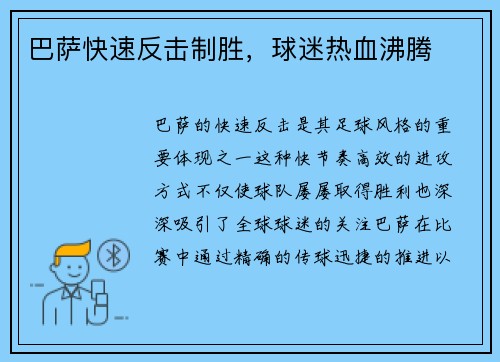 巴萨快速反击制胜，球迷热血沸腾