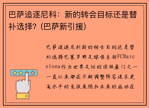 巴萨追逐尼科：新的转会目标还是替补选择？(巴萨新引援)