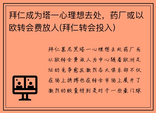 拜仁成为塔一心理想去处，药厂或以欧转会费放人(拜仁转会投入)