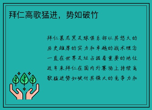 拜仁高歌猛进，势如破竹