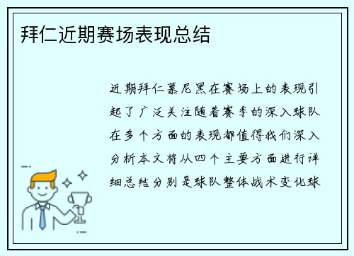 拜仁近期赛场表现总结