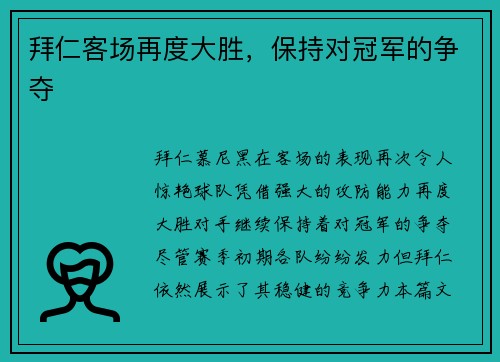 拜仁客场再度大胜，保持对冠军的争夺