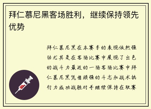 拜仁慕尼黑客场胜利，继续保持领先优势