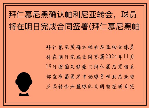 拜仁慕尼黑确认帕利尼亚转会，球员将在明日完成合同签署(拜仁慕尼黑帕瓦尔)