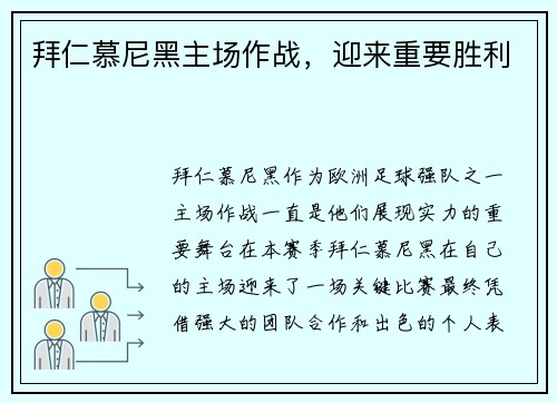 拜仁慕尼黑主场作战，迎来重要胜利