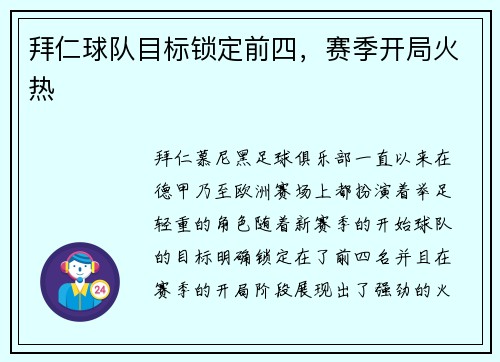 拜仁球队目标锁定前四，赛季开局火热