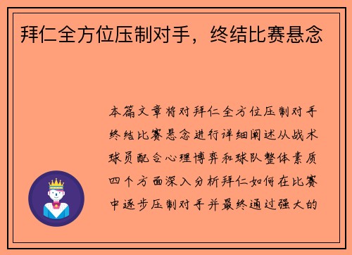 拜仁全方位压制对手，终结比赛悬念