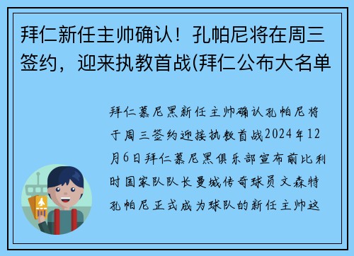 拜仁新任主帅确认！孔帕尼将在周三签约，迎来执教首战(拜仁公布大名单)
