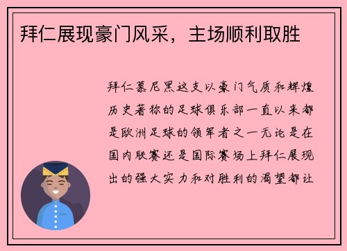 拜仁展现豪门风采，主场顺利取胜