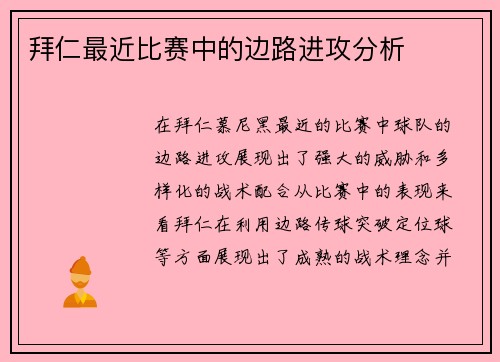 拜仁最近比赛中的边路进攻分析