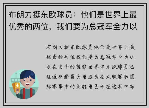 布朗力挺东欧球员：他们是世界上最优秀的两位，我们要为总冠军全力以赴