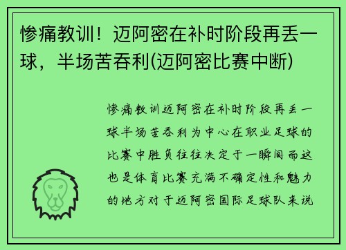 惨痛教训！迈阿密在补时阶段再丢一球，半场苦吞利(迈阿密比赛中断)