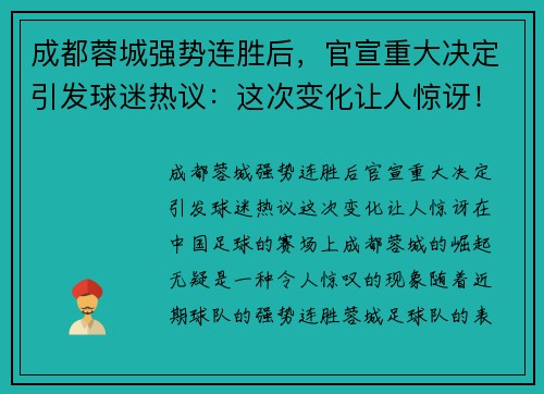 成都蓉城强势连胜后，官宣重大决定引发球迷热议：这次变化让人惊讶！