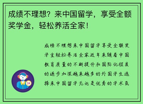 成绩不理想？来中国留学，享受全额奖学金，轻松养活全家！