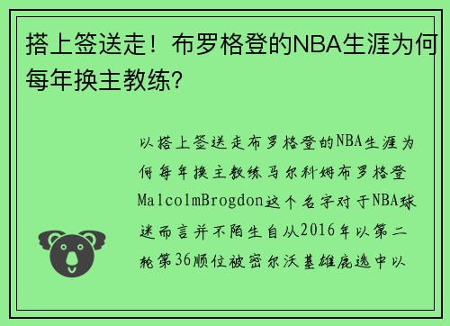 搭上签送走！布罗格登的NBA生涯为何每年换主教练？