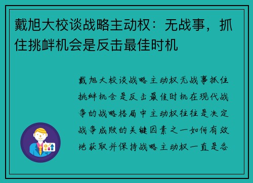 戴旭大校谈战略主动权：无战事，抓住挑衅机会是反击最佳时机
