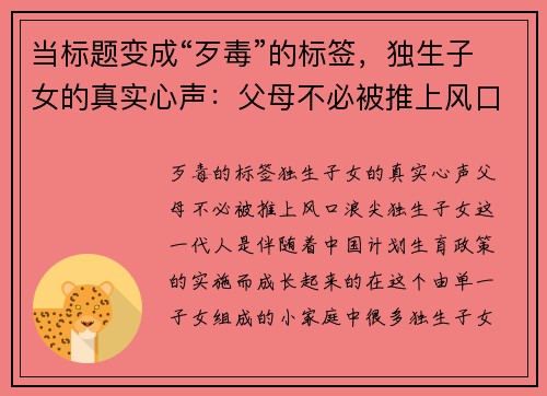 当标题变成“歹毒”的标签，独生子女的真实心声：父母不必被推上风口浪尖