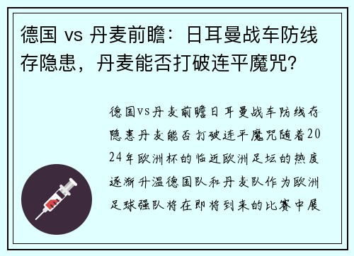 德国 vs 丹麦前瞻：日耳曼战车防线存隐患，丹麦能否打破连平魔咒？