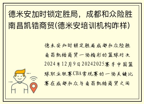 德米安加时锁定胜局，成都和众险胜南昌凯锆商贸(德米安培训机构咋样)