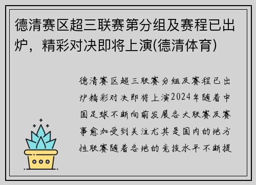 德清赛区超三联赛第分组及赛程已出炉，精彩对决即将上演(德清体育)