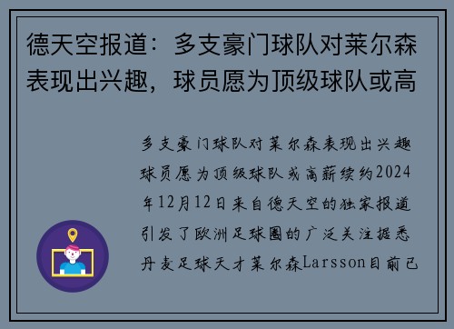 德天空报道：多支豪门球队对莱尔森表现出兴趣，球员愿为顶级球队或高薪续约