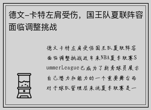 德文-卡特左肩受伤，国王队夏联阵容面临调整挑战