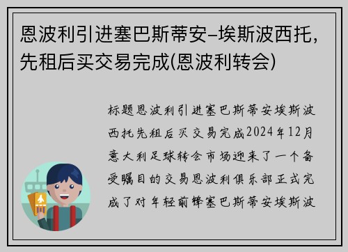 恩波利引进塞巴斯蒂安-埃斯波西托，先租后买交易完成(恩波利转会)