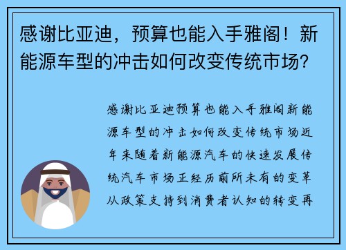 感谢比亚迪，预算也能入手雅阁！新能源车型的冲击如何改变传统市场？