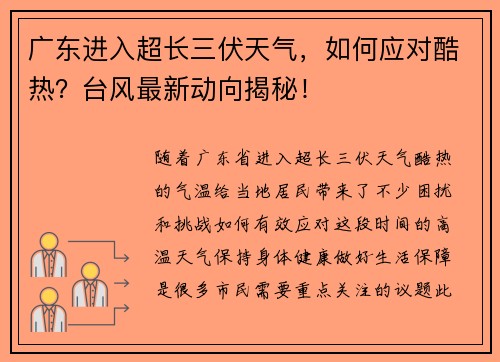 广东进入超长三伏天气，如何应对酷热？台风最新动向揭秘！
