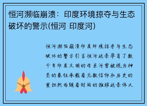 恒河濒临崩溃：印度环境掠夺与生态破坏的警示(恒河 印度河)