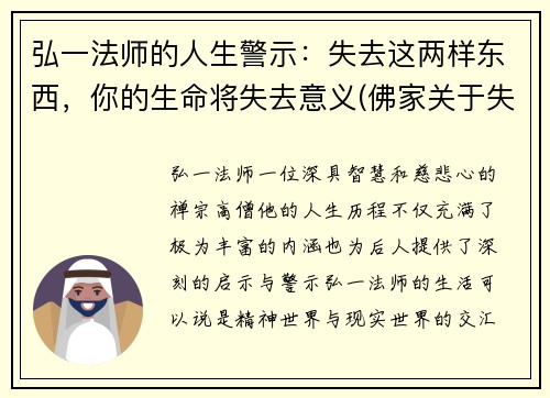 弘一法师的人生警示：失去这两样东西，你的生命将失去意义(佛家关于失去的理解)