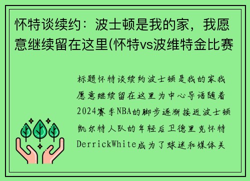 怀特谈续约：波士顿是我的家，我愿意继续留在这里(怀特vs波维特金比赛视频)