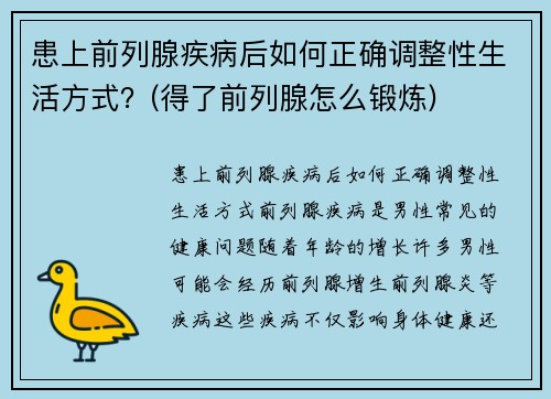 患上前列腺疾病后如何正确调整性生活方式？(得了前列腺怎么锻炼)