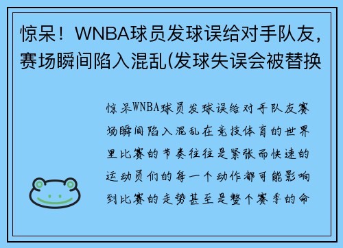 惊呆！WNBA球员发球误给对手队友，赛场瞬间陷入混乱(发球失误会被替换)