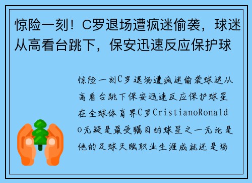 惊险一刻！C罗退场遭疯迷偷袭，球迷从高看台跳下，保安迅速反应保护球星！