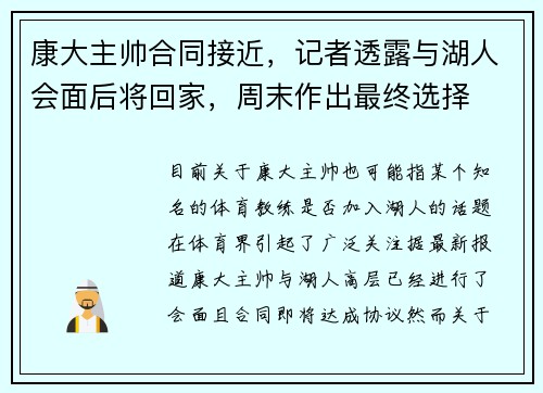 康大主帅合同接近，记者透露与湖人会面后将回家，周末作出最终选择
