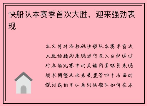 快船队本赛季首次大胜，迎来强劲表现