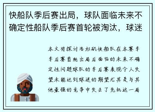 快船队季后赛出局，球队面临未来不确定性船队季后赛首轮被淘汰，球迷对球队未来表示担忧