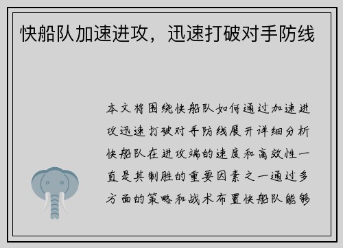 快船队加速进攻，迅速打破对手防线