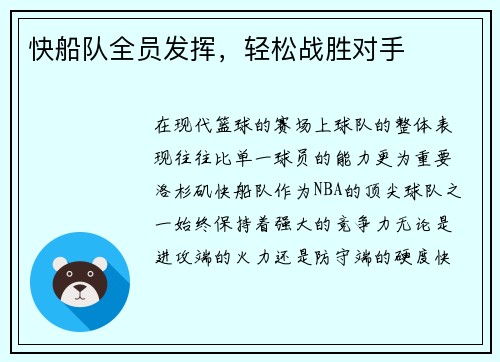 快船队全员发挥，轻松战胜对手