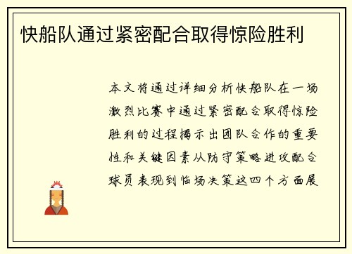 快船队通过紧密配合取得惊险胜利