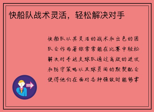 快船队战术灵活，轻松解决对手
