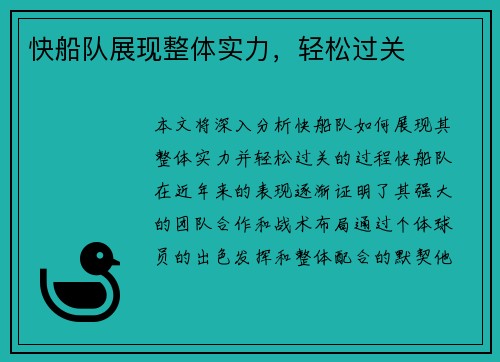 快船队展现整体实力，轻松过关