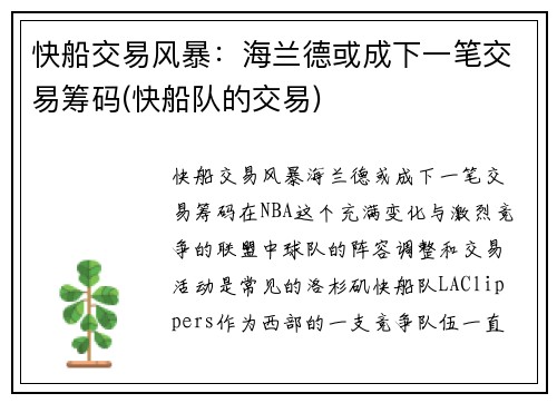 快船交易风暴：海兰德或成下一笔交易筹码(快船队的交易)
