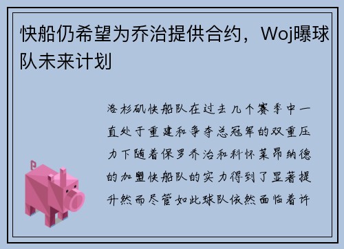 快船仍希望为乔治提供合约，Woj曝球队未来计划