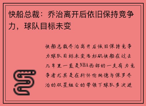 快船总裁：乔治离开后依旧保持竞争力，球队目标未变