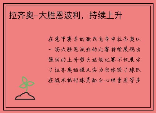 拉齐奥-大胜恩波利，持续上升