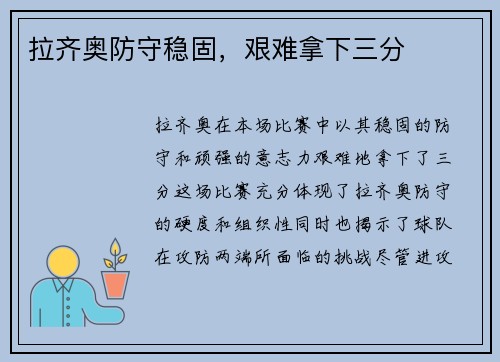 拉齐奥防守稳固，艰难拿下三分