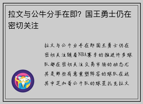拉文与公牛分手在即？国王勇士仍在密切关注