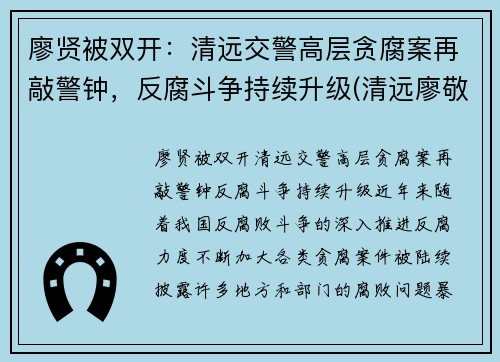 廖贤被双开：清远交警高层贪腐案再敲警钟，反腐斗争持续升级(清远廖敬华)